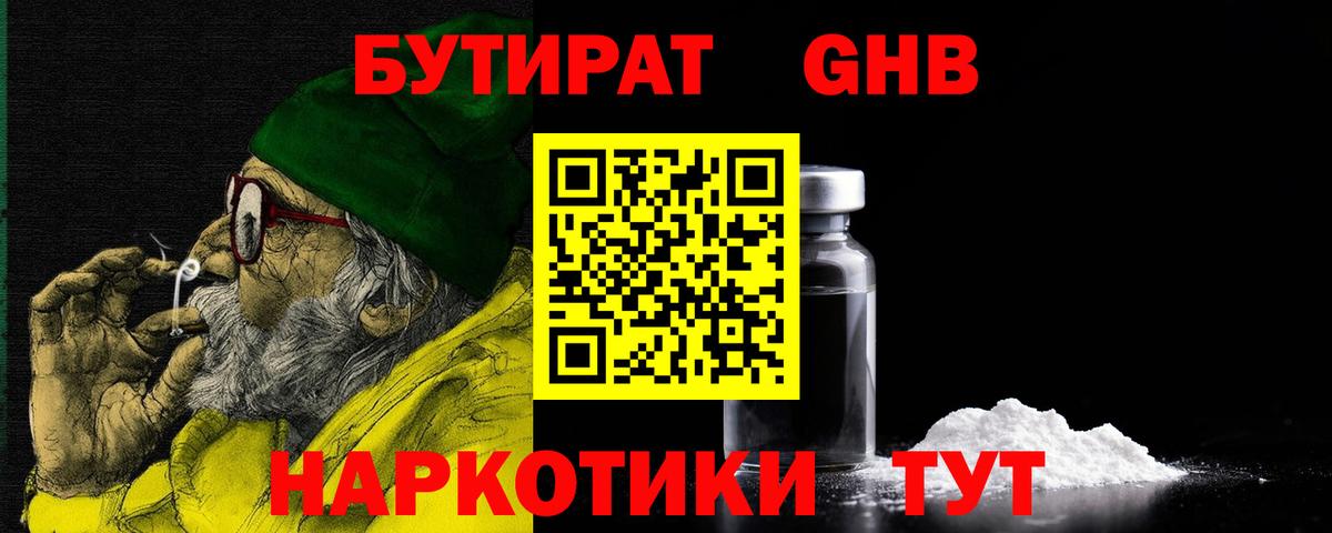 БУТИРАТ  Вход с VPN  Урай  БУТИРАТ бутандиол 