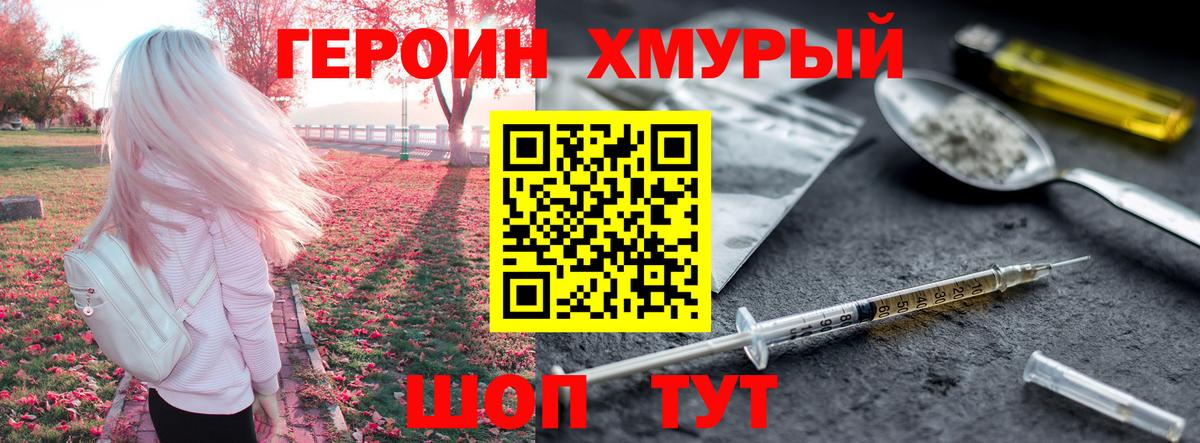 Героин хмурый Урай